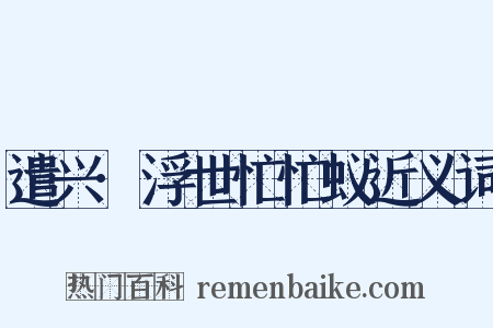 遣兴·浮世忙忙蚁近义词是什么意思的图片